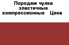 Породам чулки эластичные компрессионные › Цена ­ 400 - Красноярский край Медицина, красота и здоровье » Другое   
